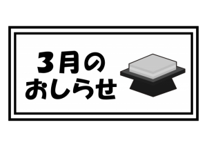 3月のおしらせ・…