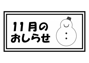 11月のおしらせ…