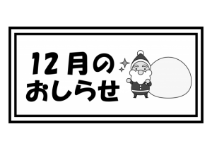 12月のおしらせ…