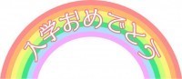 虹で飾った「入学…