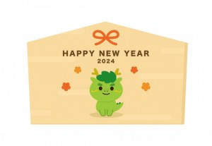 2024年年賀状…
