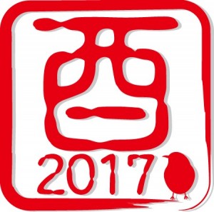 2017 酉の印…