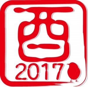 2017　酉の印…