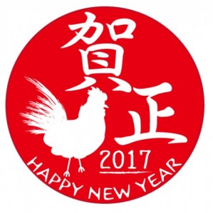 2017　賀正　…