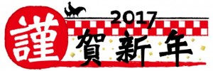 2017　謹賀新…