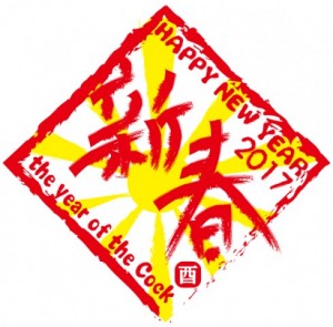 2017 新春 …