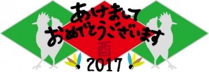 2017 あけま…