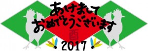 2017　あけま…