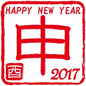 2017　酉　和…