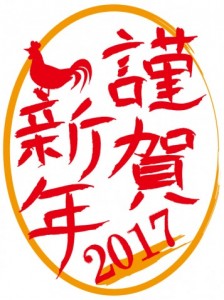 卵型　謹賀新年　…