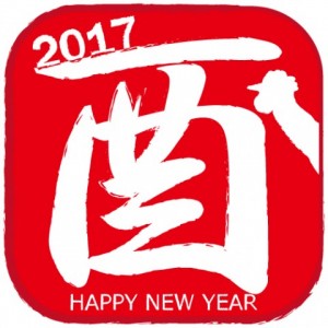 2017　酉　和…