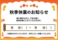 秋季休業のお知ら…