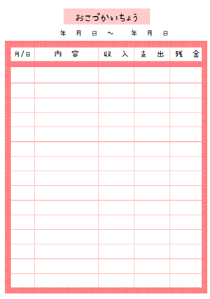 お 小遣い 帳 テンプレート