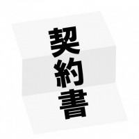 契約書02　書類