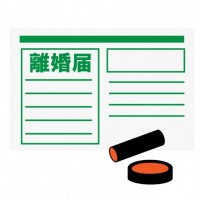 離婚届03　書類…