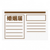 婚姻届05　書類