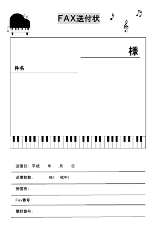 ｆａｘ送付状 ピアノ 鍵盤柄 テンプレート 無料イラスト素材 素材ラボ