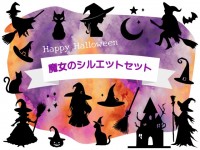 ハロウィン用の魔…