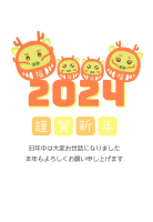 2024 年賀状…