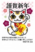 謹賀新年 招き猫…