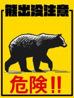 クマ出没注意のポ…