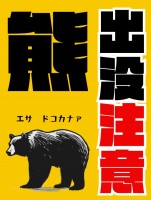 クマ出没注意のポ…