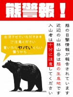 熊警報、注意喚起…