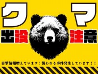 クマ出没注意のポ…