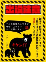 親子クマ出没注意…