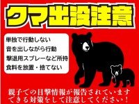 クマの親子出没注…