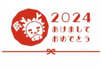 2024年辰年年…