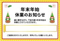 年末年始休業のお…