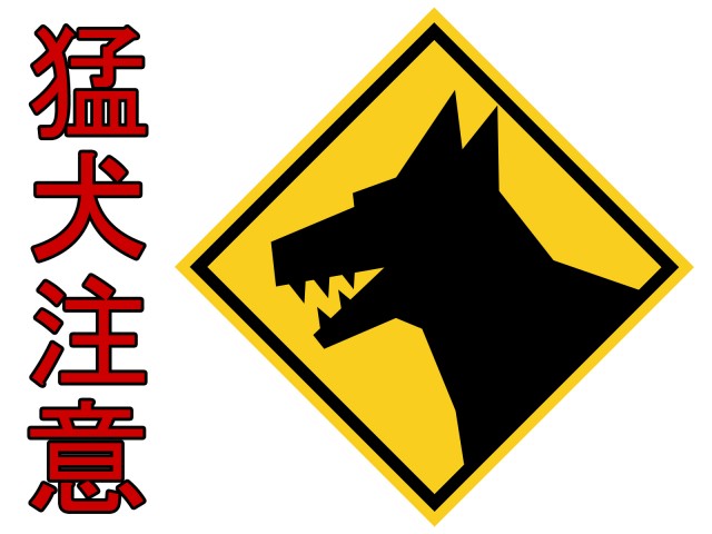 猛犬注意の標識風イラスト、シンプル背景素材