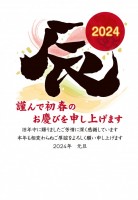 2024年!辰年…