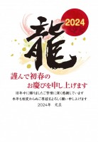 2024年!辰年…