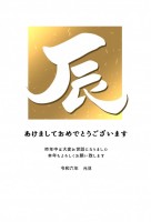 筆文字の「辰」の…