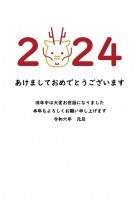 2024年年賀状…