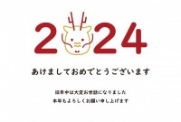 2024年年賀状…