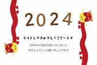 2024年年賀状…