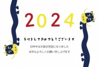 2024年年賀状…