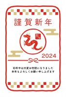 2024年 辰年…