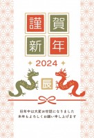 2024年 辰年…