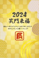 2024年辰年の…