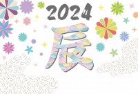 2024辰年年賀…