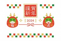 2024年 辰年…