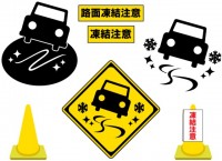 路面凍結注意（車…