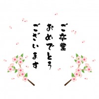 桜で飾ったご卒業…