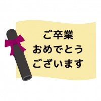 卒業証書で飾った…