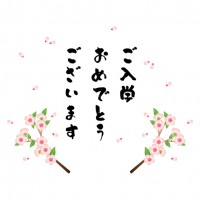 桜で飾ったご入学…