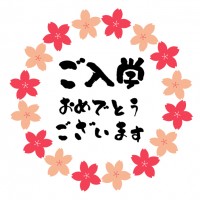 桜で囲んだご入学…